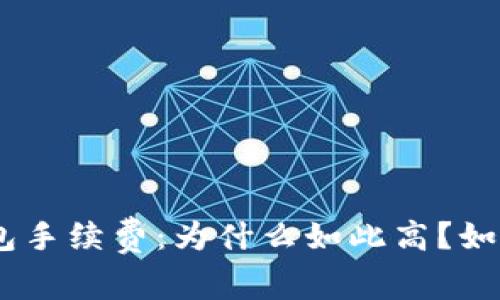 揭秘Tokenim钱包手续费：为什么如此高？如何降低交易成本？