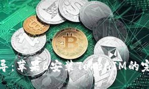 详细指导：苹果6安装TokenIM的完整步骤