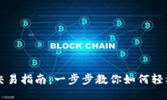 波瑞币钱包交易指南：一