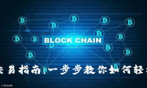 波瑞币钱包交易指南：一步步教你如何轻松交易波瑞币