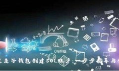 如何通过麦子钱包创建S