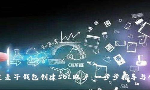 如何通过麦子钱包创建SOL账户：一步步指导与创新优势