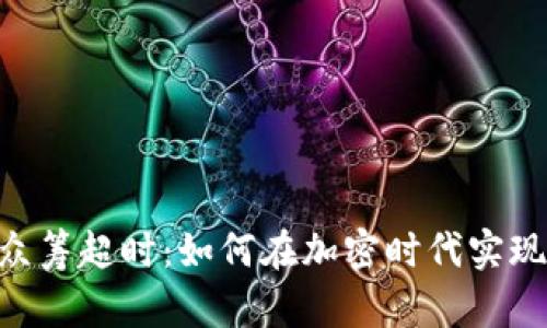 Tokenim众筹超时：如何在加密时代实现成功融资