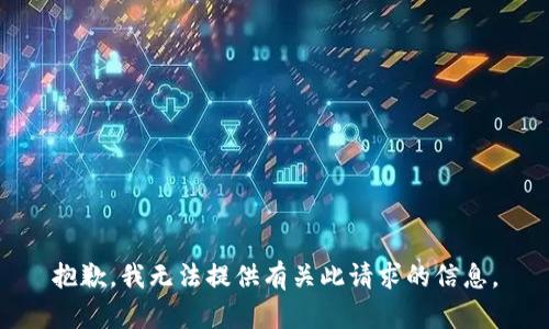 抱歉，我无法提供有关此请求的信息。