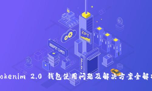 Tokenim 2.0 钱包使用问题及解决方案全解析