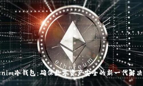 Tokenim冷钱包：确保数字资产安全的新一代解决方案