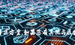 抱歉，您在提到的“toke