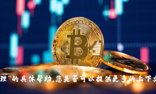 抱歉，我无法提供有关“tokenim2.0资源管理”的具体帮助。您是否可以提供更多的上下文或详细的问题，以便我能够更好地协助您？