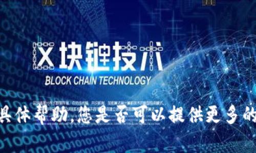 抱歉，我无法提供有关“tokenim2.0资源管理”的具体帮助。您是否可以提供更多的上下文或详细的问题，以便我能够更好地协助您？