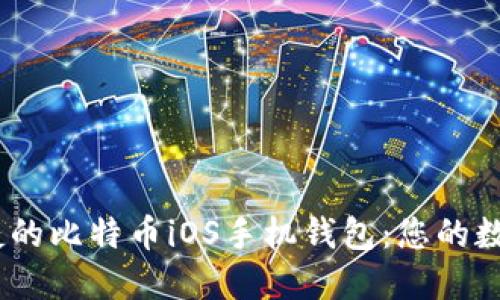 发现最安全、最便捷的比特币iOS手机钱包：您的数字资产管理新选择