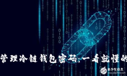 如何安全管理冷链钱包密码：一看就懂的完整指南