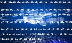 探索TokenimCell ETF平台的创