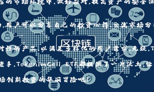 探索TokenimCell ETF平台的创新与优势，引领投资新潮流
TokenimCell, ETF, 投资平台, 创新投资/guanjianci

引言
在金融投资的广阔海洋中，ETF（交易所交易基金）无疑是近年来投资者青睐的热门产品。随着科技的不断进步，越来越多的科技平台也陆续进入这一领域。今天，我们要聚焦的是一个引领潮流的投资平台——TokenimCell ETF。通过引入先进的技术手段和创新的交易模式，TokenimCell ETF正努力为投资者提供一种更为高效、透明和便捷的投资体验。

TokenimCell ETF简介
TokenimCell ETF平台结合了传统金融投资与现代科技，致力于为投资者提供丰富的ETF产品和优质的交易服务。该平台不仅支持多种数字资产的ETF交易，还具备创新的智能交易系统。这一独特卖点使得投资者能够在全球范围内轻松访问各类市场，从股票、债券到商品、货币市场，无不尽在掌握中。

创新特点：智能投资与透明交易
TokenimCell ETF平台的一个显著创新点在于其引入了智能投资算法。传统的投资往往依赖于人为判断，而TokenimCell通过大数据分析和机器学习，能够更智能地预测市场趋势。这种智能投资算法根据多维度的数据，分析不同ETF的表现，帮助用户找到最佳投资时机。

平台的透明交易机制也是其一大亮点。所有交易过程均可追溯，每一笔交易都在区块链技术的加持下得以记录，确保了交易的安全性和透明度。对于投资者而言，这不仅减少了信息不对称的风险，还能够实时监控资产的变动情况。

用户友好的界面与服务
TokenimCell ETF不仅提供卓越的技术支持，也极其注重用户体验。平台的界面设计，用户可以轻松找到所需功能。新手用户可以通过丰富的教育资源，包括视频教程和在线课程，快速上手各种投资操作。与此同时，TokenimCell ETF的客服团队24小时在线，为用户解答各种疑问，提供专业的投资建议。

多样化的ETF产品线
在TokenimCell ETF，用户可以接触到丰富多样的ETF产品线。从行业主题ETF到地域特色ETF，涵盖了科技、环保、新能源等多个领域。投资者可以根据个人的投资偏好和风险承受能力，选择最适合的ETF进行交易。例如，若你对可再生能源抱有信心，可以选择相应的绿色能源ETF。这种产品的多样性，使得投资者能够更好地分散风险，实现资产的增值。

风险管理与保障措施
尽管投资有一定的风险，但TokenimCell ETF平台通过多种措施来保障用户的投资安全。首先，其高级加密技术确保了用户账户的安全性，防止数据泄露和资金损失。其次，平台采用了严格的风控体系，对每一笔投资进行审核，确保用户的投资决策在相对安全的范围内。

与此同时，TokenimCell ETF提供了实时市场监测工具，帮助投资者及时掌握市场动态和潜在风险。这种对风险的前瞻性预警机制，使得投资者能够在动荡的市场环境中，做好应对，提高资产的安全保障。

社区与社交功能
TokenimCell ETF平台独特的社交功能，亦是其吸引用户的一个重要原因。用户不仅可以在平台内进行投资，还可以通过社区与其他投资者进行实时互动。用户可以分享自己的投资心得、交流市场分析，甚至可以参与到投资决策中。这样的社交投资理念，帮助用户拓宽视野，理解更深层的市场行情。

总结：前景与展望
展望未来，TokenimCell ETF平台将继续秉持创新与服务并重的原则，扩展更多的投资渠道与功能。随着数字金融的快速发展，该平台也计划推出更多针对性的产品，以满足多样化的用户需求。无疑，TokenimCell ETF不仅是一个投资平台，更是用户探索财务自由的新起点。

在这个瞬息万变的投资市场中，TokenimCell ETF通过其实用的创新，正在不断吸引着一批热衷于资本增值的用户。无论你是投资新手，还是经验丰富的老手，TokenimCell ETF都提供了一片沃土，让你的投资梦想在此茁壮成长。

让我们共同期待，TokenimCell ETF在未来的发展历程中，带来更多的惊喜与机遇。如果你还在犹豫，不妨现在就注册加入TokenimCell ETF，一起探索这场创新投资的华丽冒险吧！