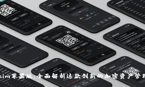 Tokenim苹果版：全面解析这款创新的加密资产管理工具