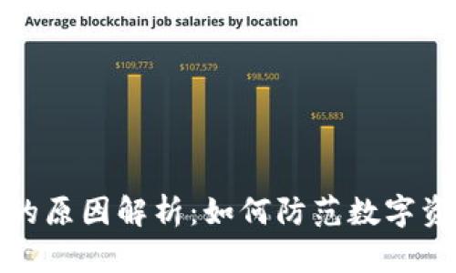 比特派被盗的原因解析：如何防范数字资产安全风险
