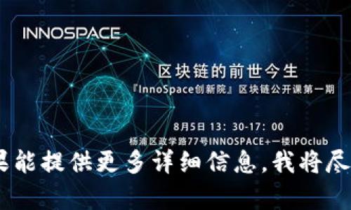 很抱歉，关于“tokenim 2.0 卸载后币没”的问题，可能涉及具体的应用或平台的服务情况，如果能提供更多详细信息，我将尽力为您提供帮助。同时，建议您查看所用平台的官方帮助文档或联系客服以获得更准确的信息。