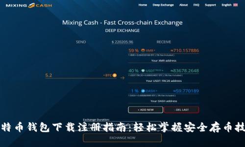 比特币钱包下载注册指南：轻松掌握安全存币技巧