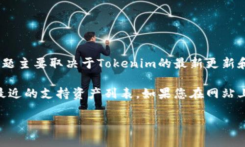Tokenim（一个以区块链为基础的数字资产平台）是否支持SHIB（Shiba Inu）代币，这个问题主要取决于Tokenim的最新更新和政策变化。许多加密货币交易平台会根据市场需求及风险评估来决定是否支持某种币种。

为了获取最准确的信息，建议您访问Tokenim的官方网站或交易所的公告部分，查看他们最近的支持资产列表。如果您在网站上找不到相关信息，您也可以通过联系Tokenim的客户服务团队获得帮助。

如果您有关于Tokenim或SHIB的更多问题，欢迎随时提出！
