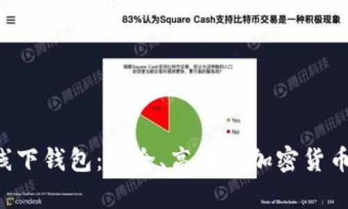 探索Token线下钱包：安全、高效的加密货币存储新选择