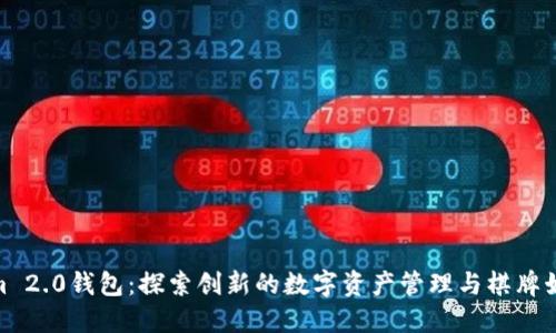 Tokenim 2.0钱包：探索创新的数字资产管理与棋牌娱乐结合