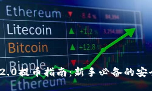 火币网TokenIM 2.0提币指南：新手必备的安全与快捷操作技巧