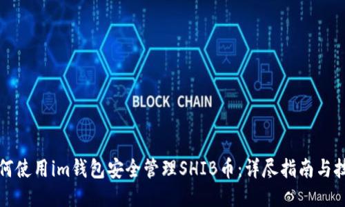如何使用im钱包安全管理SHIB币：详尽指南与技巧