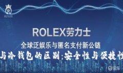 热钱包与冷钱包的区别：