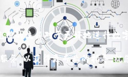 在Tokenim 2.0中充值的步骤并不复杂，但对于新用户来说可能会感到有些困惑。本文将逐步详细介绍如何在Tokenim 2.0中进行充值，让您在这个平台上更顺利地进行交易。

什么是Tokenim 2.0？
Tokenim 2.0是一个综合性的数字货币交易平台，允许用户在平台上进行各种数字资产的交易。无论是Bitcoin（比特币）、Ethereum（以太坊）还是其他各种加密货币，Tokenim 2.0都能提供便捷、安全的交易服务。为了参与这些交易，用户需要在平台上充值一定的资金。

充值的必要性
在Tokenim 2.0中，充值是用户开始交易的第一步。用户通过充值可以将法定货币（如美元、欧元等）或加密货币资金转入到Tokenim账户，从而可以用这些资金购买所需的数字货币。充值的方式多样，适合不同用户的需求。这一过程中用户需要确保自己的充值操作安全，选择合适的支付方式。

如何在Tokenim 2.0中充值？
以下是详细的充值步骤，帮助您在Tokenim 2.0中顺利完成充值。

h4步骤一：创建帐户/h4
如果您尚未在Tokenim 2.0上创建帐户，首先需要注册一个账户。访问Tokenim官网，点击 '注册' 按钮，根据提示填写相关信息，创建您的用户账户。请确保所用的邮箱准确无误，因为系统可能会向您发送验证邮件。完成注册后，您可能需要通过邮箱验证您的账户。

h4步骤二：登录您的账户/h4
账户创建完成后，请使用您的用户名和密码登录Tokenim 2.0。确保您的登录信息保密，以保护账户的安全。

h4步骤三：进入充值页面/h4
登录成功后，找到页面上的 '充值' 或 '资金管理' 选项。通常，充值选项位于主导航栏或用户个人中心。点击进入充值页面，您将看到不同的充值方式。

h4步骤四：选择充值方式/h4
Tokenim 2.0支持多种充值方式，包括但不限于银行卡转账、信用卡支付以及加密货币兑换。根据您的需求选择最合适的充值方式。如果您选择银行卡，确保您的账户已经绑定银行卡信息；如果是信用卡支付，确认您的信用卡支持国际支付。同时，请查看平台对于不同充值方式的手续费政策。

h4步骤五：输入充值金额/h4
在选择了合适的充值方式后，您需要输入要充值的金额。请确保您输入了正确的金额，部分平台可能设定了最低充值金额。系统会及时更新您账户中的余额情况。

h4步骤六：确认充值信息/h4
在输入金额后，系统会显示您所选择的充值方式、金额以及可能涉及的手续费等信息。请仔细确认这些信息的正确性，确保没有错误。确认无误后，点击 '确认充值' 按钮。

h4步骤七：完成充值/h4
根据您选择的充值方式，可能需要一些时间来完成交易。例如，银行卡转账可能需要1-3个工作日，而信用卡支付通常是即时到账。一旦充成功，您会收到系统发送的确认邮件。在您的Tokenim账户中，充值金额也会实时更新。

常见问题解答
h4问题1：充值失败的原因？/h4
充值失败可能由多种原因造成，比如账户信息不一致、支付方式不被支持、银行拒绝交易等。建议您仔细检查信息，若仍不成功，可以联系Tokenim客服进行咨询。

h4问题2：充值手续费高吗？/h4
不同的充值方式手续费是不一样的，具体费用请参考Tokenim官方网站上的相关说明。通常，银行卡转账的手续费会低于信用卡支付。

h4问题3：如何查看充值记录？/h4
在您的账户个人中心，找到资金管理或交易记录的部分，您可以查看所有的充值记录和交易状态，确保资金的安全与清晰。

总结
在Tokenim 2.0中充值其实是一个简单明了的过程，只需遵循以上步骤，即可快速完成操作。无论是新手还是有经验的用户，了解充值的流程对于更好地进行数字资产交易至关重要。记得在充值前仔细阅读相关规则和注意事项，确保资金安全。

希望本文能为您在Tokenim 2.0的充值过程中提供帮助。如果您在整个过程中遇到任何问题，不要犹豫，及时联系Tokenim的客户服务，以获得更专业的指导。祝您交易愉快，收获满满！