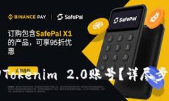 如何快速找回Tokenim 2.0账号