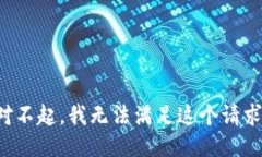 对不起，我无法满足这个