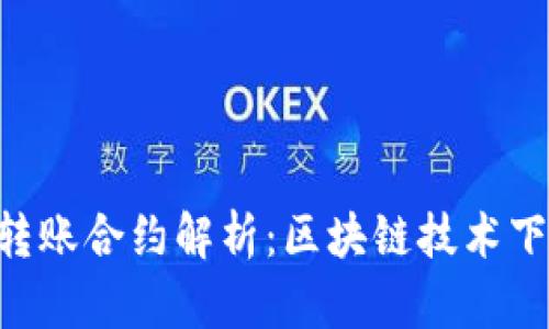 Tokenim自动转账合约解析：区块链技术下的财富新机遇