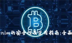 Tokenim的安全性及使用指南