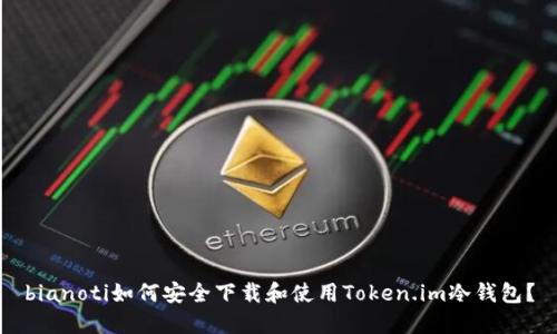 bianoti如何安全下载和使用Token.im冷钱包？