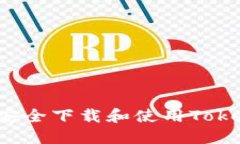 bianoti如何安全下载和使用