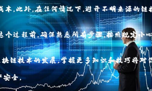 在讨论如何将Tokenim转入冷钱包之前，我们需要理解一些基础概念，包括冷钱包、Tokenim及其转账流程。冷钱包是一种离线存储数字资产的方法，通常用于长期保存加密货币，以保持资产的安全性。Tokenim是基于区块链的数字资产，操作时需要谨慎。

以下是将Tokenim转入冷钱包的步骤以及注意事项：

第一步：选择冷钱包
冷钱包的种类有很多，比如硬件钱包、纸钱包等。硬件钱包是最安全的选择之一，它通过专门的设备存储你的私钥，确保即使在网络上也无法被黑客攻击，而纸钱包则是在纸张上生成的密钥，属于一种极简但容易损坏的方式。在决定使用哪种冷钱包之前，先研究一下市场上热门的产品，例如Ledger、Trezor等。

第二步：获取Tokenim的接收地址
在准备将Tokenim发送到冷钱包之前，你首先需要获取冷钱包的接收地址。这通常是在钱包软件中生成的一个独特字符串。确保不要把这个地址与其他钱包搞混，因为每一个钱包的地址都是唯一的，发送到错误地址的Tokenim是无法找回的。

第三步：在热钱包中准备转账
如果你现在持有Tokenim，通常会存储在一个热钱包（例如交易所或移动钱包）中。在热钱包中，你需要登录你的账户，并找到转账或发送Tokenim的选项。确保你已经准备好接收地址，并仔细核对一遍，以避免错误。

第四步：确认转账细节
在输入接收地址后，系统可能会要求你确认转账的数量和地址。如果可能的话，建议设置一个小额的测试转账，以确保整个流程顺畅且你能够成功提取到冷钱包中。一旦确认了所有信息，点击发送按钮。

第五步：查看转账状态
转账后，你可以在区块链浏览器中检查交易状态。只需输入你发送的Tokenim交易的哈希值（可以在热钱包的交易记录中找到），就可以查看到交易的具体状况。如果交易显示已经完成，请继续下一步。

第六步：确认冷钱包接收
在冷钱包中查看Tokenim的余额，确认它们是否已成功转入。这个过程可能需要几分钟到几个小时，具体时间取决于区块链的拥堵情况。如果你在硬件钱包上使用特定的软件，可能需要同步或刷新钱包应用。

第七步：妥善保管冷钱包
一旦Tokenim安全地存储在冷钱包中，请确保你妥善保管冷钱包，避免丢失或损坏。记得备份私钥或助记词，存储在一个安全的地方。切忌将它们保存在同一地点，以免发生不可逆的损失。对于重要的数字资产，考虑使用保险和多重签名等额外安全措施。

额外注意事项
在进行转账时，确保了解当前的转账费用和网络状况。由于区块链的动态特性，费用可能会有所不同，建议在低峰时段转账，以节省成本。此外，在任何情况下，避开不明来源的链接和网站，确保你所进行操作的安全性。

总结
将Tokenim转入冷钱包是保护你数字资产安全的重要步骤。通过冷钱包的使用，你可以有效避免黑客攻击和其他潜在风险。在开始这个过程前，确保熟悉所有步骤，按照规定小心操作。将Tokenim安全存放后，你将能够更安心地使用和管理这些数字资产。

后续学习
为了进一步提高你对加密资产管理的理解，可以考虑阅读相关书籍，参加线上课程，或关注有关加密货币的专业网站和社区。随着区块链技术的发展，掌握更多知识和技巧将对你在这个快速变化的领域中获益良多。

通过以上步骤，你可以安全有效地将Tokenim转入冷钱包，充分保护自己的数字资产。在往后的使用中，始终保持警惕，确保你的资产安全。