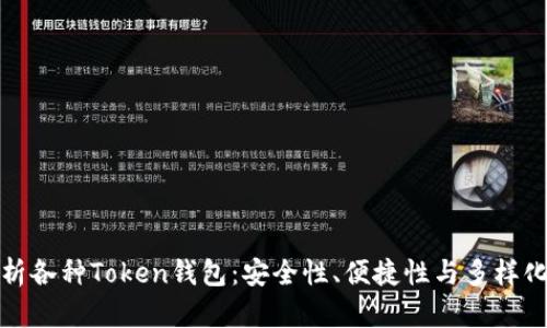 全面解析各种Token钱包：安全性、便捷性与多样化的选择