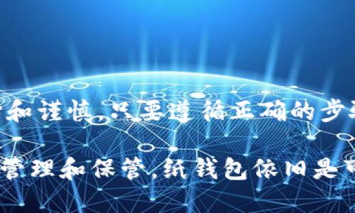 dic比特币纸钱包如何制作/dic
比特币, 纸钱包, 加密货币, 钱包制作/guanjianci

什么是比特币纸钱包？
比特币纸钱包是一种安全存储比特币的方式。通过生成密钥并将其打印在纸上，用户能够在没有电子设备的情况下保护他们的数字资产。这种方法不同于在线钱包或软件钱包，纸钱包提供了一层更高的安全性，因为它不连接互联网，从而避免了黑客攻击的风险。

纸钱包的优缺点
每种加密货币钱包都有其各自的优缺点，纸钱包也不例外。

h4优点/h4
ul
    listrong高度安全/strong：纸钱包是冷存储的一种方式，这意味着它不会连接到互联网，黑客无法轻易访问。/li
    listrong简单易用/strong：制作纸钱包的过程相对简单，用户只需遵循几步即可完成。/li
    listrong抗风险能力强/strong：纸钱包不受电力或设备故障的影响，长时间保存仍然可用。/li
/ul

h4缺点/h4
ul
    listrong易损坏/strong：纸质材料容易受到水、火、磨损等物理损害，一旦损坏可能会丢失访问权限。/li
    listrong不可恢复/strong：如果纸钱包丢失，且没有备份，用户将无法找回他们的比特币。/li
    listrong不便捷/strong：进行交易时，需要将纸钱包信息手动输入或扫描，可能相对繁琐。/li
/ul

如何制作比特币纸钱包
在制作比特币纸钱包之前，确保你处于一个安全的环境中，最好是离线状态，以降低信息泄露的风险。以下是制作纸钱包的详细步骤：

h4步骤1：选择合适的钱包生成器/h4
有许多在线和离线工具可以生成比特币纸钱包。推荐使用离线生成器，如 Bitaddress.org。在浏览器中打开生成器后，切勿连接互联网。

h4步骤2：生成密钥/h4
在选择的生成器页面上，按照说明生成比特币地址和相应的私钥。你可以选择移动鼠标或输入字符以增加随机性，确保生成的密钥是唯一和安全的。

h4步骤3：打印纸钱包/h4
生成后，你可以选择打印页面。确保打印机没有连接到互联网，并使用无边框的打印选项，以确保纸钱包的信息清晰完整。

h4步骤4：保管纸钱包/h4
打印后的纸钱包应妥善保管在一个干燥、安全的地方。可能的话，可以考虑制作多个备份，并将它们存放在不同的地点，以防止意外的发生。

保护您的纸钱包
为了确保纸钱包的安全，用户还需考虑其他一些保护措施：

ul
    listrong防水和防火处理/strong：可以将纸钱包放入防水袋中，或者将其复印在防火材料中，以减小损坏的风险。/li
    listrong使用密码管理器/strong：虽然纸钱包是离线存储，但可以为私钥添加密码，以增加额外的安全层。/li
    listrong定期检查/strong：定期检查你的纸钱包的物理状态，确保它在良好的存储条件下，避免损坏。/li
/ul

常见问题解答
h41. 纸钱包安全吗？/h4
纸钱包被认为是冷存储的一种形式，它不连接互联网，因此在理论上是相对安全的。然而，如果纸钱包丢失或损坏，资金将无法恢复，所以保管和备份非常重要。

h42. 如何进行比特币转账？/h4
若要进行比特币转账，用户需要输入纸钱包上的私钥信息到钱包软件中。注意，在输入私钥时，确保网络安全和防止信息泄露。

h43. 我如何将我的比特币转回到纸钱包？/h4
你可以使用比特币软件钱包，通过选择“发送”或“提款”功能，将比特币发送到纸钱包地址。这需要输入纸钱包的公共地址。

结论
制作比特币纸钱包是一个相对简单而有效的过程，但也需要用户对安全性有足够的认识和重视。从选择生成器到打印和存储，整个过程都涉及到小心和谨慎。只要遵循正确的步骤，保护好自己的钱包，纸钱包将成为你保存比特币的可靠选择。

无论是对于新手还是老手，加密货币的安全存储都是至关重要的。纸钱包的出现，满足了用户对存储安全的需求。尽管它存在一些缺陷，但通过合理的管理和保管，纸钱包依旧是可靠的选择之一。希望这个指南能够帮助你顺利制作并管理你的比特币纸钱包。让我们在这条数字货币的道路上走得更远，拥抱科技带来的金融自由。