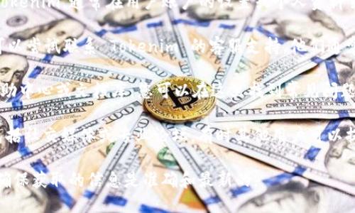 要查看 Tokenim 的授权状态，您可以按以下步骤进行：

1. **访问官方网站**：首先，您需要访问 Tokenim 的官方网站，以获取关于授权和使用权的最准确的信息。

2. **查看用户账户**：如果您已经注册并登录到 Tokenim，通常在用户账户的设置或个人资料页面，会有关于授权的详细信息。

3. **联系客服**：如果网站上找不到所需的信息，可以尝试联系 Tokenim 的客服支持。他们通常能够提供关于授权的最新信息和解答相应的问题。

4. **浏览文档和帮助中心**：很多平台会有一个帮助中心或文档库，您可以在这里找到常见问题的解答，尤其是关于授权和使用条款的部分。

5. **社区和论坛**：参与 Tokenim 的社区讨论，包括社交媒体或专业论坛，有时其他用户可以提供经验和信息。

请确保在查看授权信息时遵循官方网站的流程，以确保获取的信息是准确和最新的。