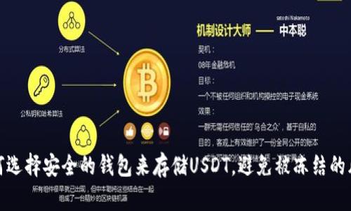 如何选择安全的钱包来存储USDT，避免被冻结的风险