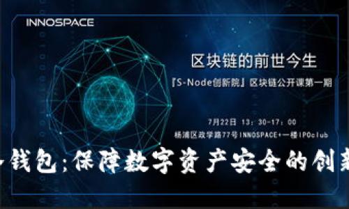 Eos帐号冷钱包：保障数字资产安全的创新解决方案