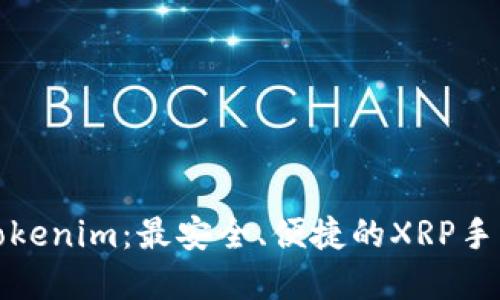 深入了解Tokenim：最安全、便捷的XRP手机钱包选择