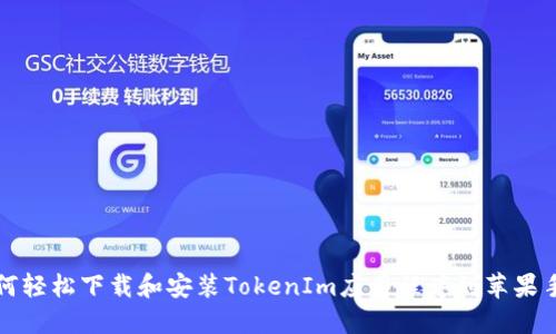 如何轻松下载和安装TokenIm应用程序到苹果手机