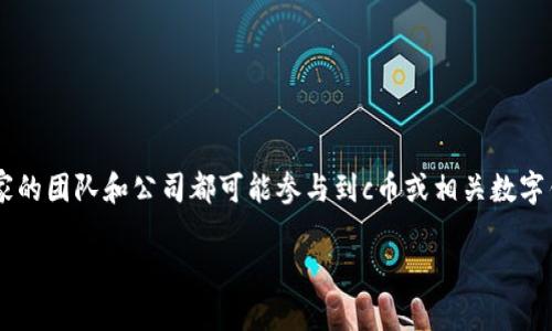 c币钱包具体是由哪个国家的公司推出的并没有明确的一致性。在加密货币和区块链领域，许多不同国家的团队和公司都可能参与到c币或相关数字钱包的开发中。不过，c币通常指的是某种特定的加密货币，而不同国家的项目可能会有各自的数字钱包。

如果您能提供更多的信息，例如具体指的是哪种c币，我将能够提供更详细的信息。