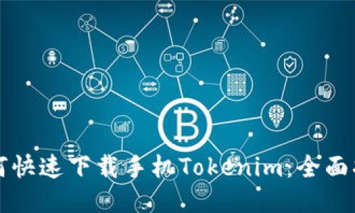 如何快速下载手机Tokenim：全面指南