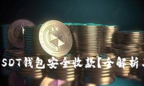 如何通过USDT钱包安全收款？全解析与实用技巧