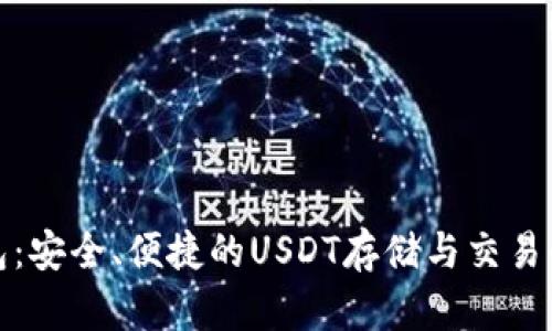 欧意钱包：安全、便捷的USDT存储与交易解决方案