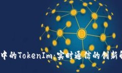 iOS开发中的TokenIm：实时通