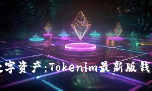 轻松掌握数字资产：Tokenim最新版钱包下载指南