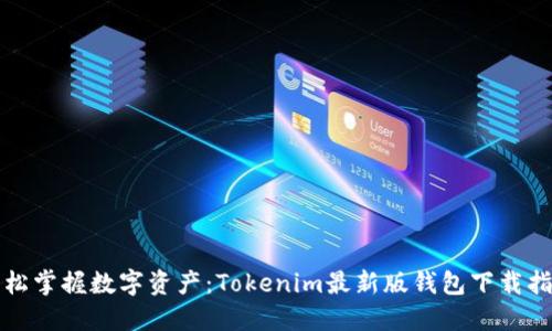 轻松掌握数字资产：Tokenim最新版钱包下载指南