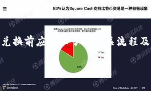 目前，Tokenim 2.0 能否直接进行现金兑换取决于多个因素，包括该平台的政策、国家的法律法规、以及个人账户的状态等。以下是一些可能影响现金兑换的关键点：

平台政策
Tokenim 2.0 的规定可能会有变化，因此建议用户定期查看其官方网站或用户协议。某些平台可能会提供与特定支付方式或金融服务的合作，允许用户将代币兑换为现金。但是，这通常涉及一定的手续费用或最低兑换限制。

法律与合规性
不同国家对加密货币的监管政策各异。一些国家可能允许直接兑换，而另一些则可能禁止此类操作或需要特定的执照。因此，在考虑兑换时，了解本地法律法规是非常重要的。

账户状态
用户的账户状态也可能影响兑换的能力。如果账户处于未验证状态，或者存在其他合规性问题，兑换功能可能会受到限制。在此情况下，用户需要完成身份验证或提供必要的文件。

如何兑换Tokenim 2.0为现金
如果您希望将持有的Tokenim 2.0 兑换为现金，可以考虑以下步骤：
ol
    listrong访问交易所：/strong找出参与Tokenim 2.0交易的主要交易所，确保选择一个信誉良好的平台。/li
    listrong注册帐户：/strong在交易所建立一个帐户，并完成所需的身份验证过程。/li
    listrong充值Tokenim 2.0：/strong将您的Tokenim 2.0转入交易所账户，按照交易所的指示进行操作。/li
    listrong创建交易：/strong在交易市场上设置卖出Tokenim 2.0的订单，您可以选择市场价格或限价交易。/li
    listrong提现现金：/strong一旦成功交易，您可以选择提现到您的银行账户或其他支付方式。/li
/ol

风险与考虑
虽然Tokenim 2.0 兑换为现金看似简单，但市场波动、交易费用及安全性都是用户需要认真考量的因素。在市场价格急剧波动的情况下，您可能无法获得期望中的回报。因此，在进行交易前，务必做好研究。

总结
Tokenim 2.0是否可以现金兑换，取决于多种因素，包括平台政策、法律法规和用户帐户状态等。用户在准备兑换前应详细了解相关流程及可能的风险，确保在合法合规的前提下进行交易。这样做不仅能保护您的资金安全，还能提升您的交易体验。

希望这些信息对您有所帮助！如有更多疑问，请随时联系相关平台的客服或专业人士。